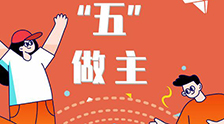 我的未來“五”做主！