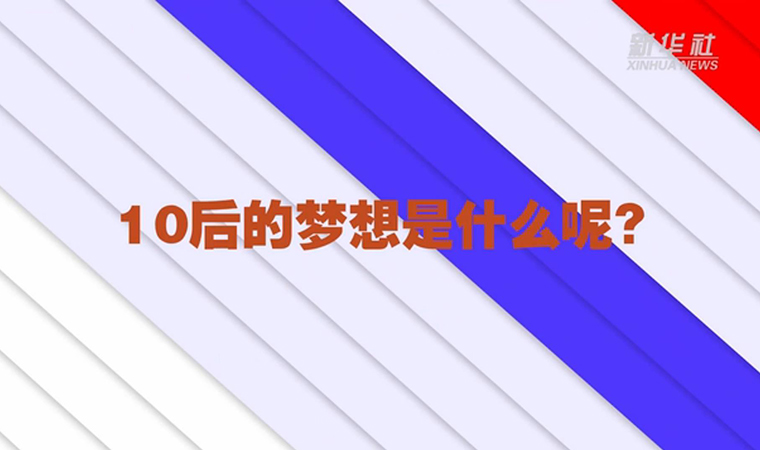 @致我們終將值得的青春丨對于未來，我們有話說！