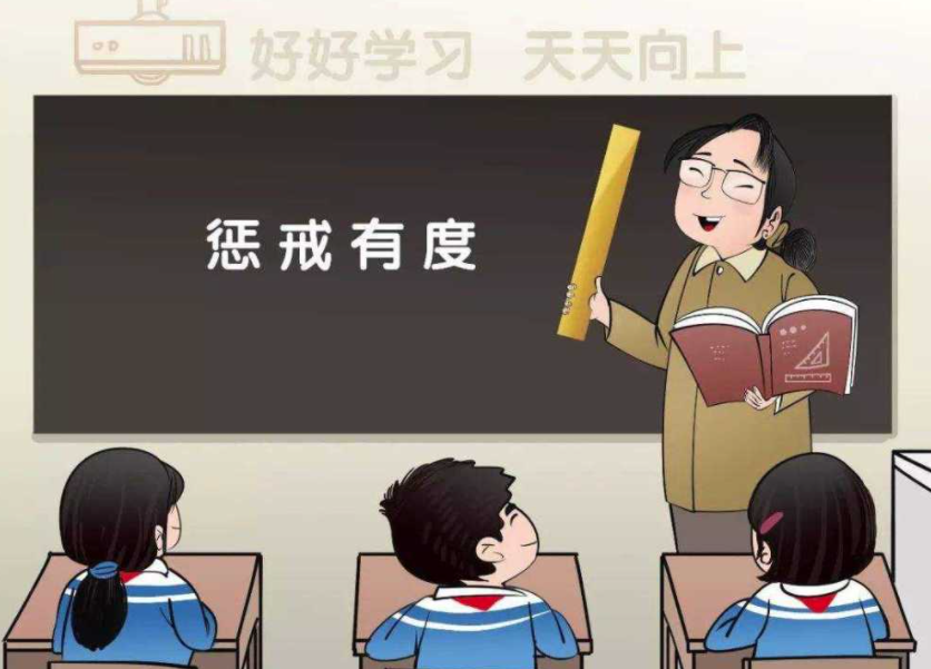 讓教育懲戒有尺度、有溫度