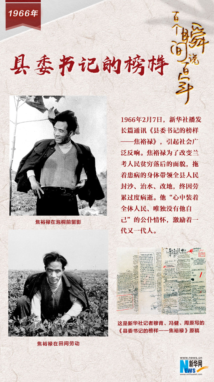 1966，縣委書記的榜樣