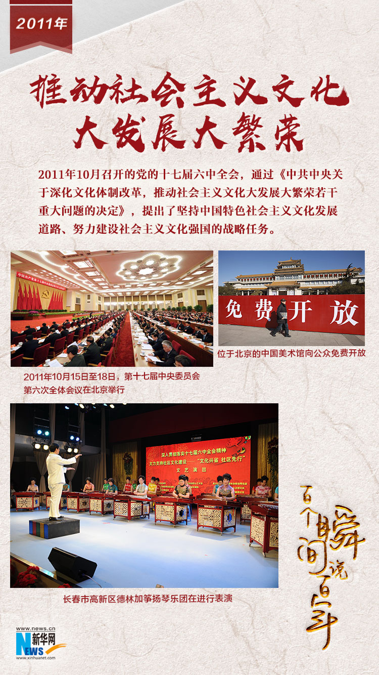 2011，推動(dòng)社會(huì)主義文化大發(fā)展大繁榮