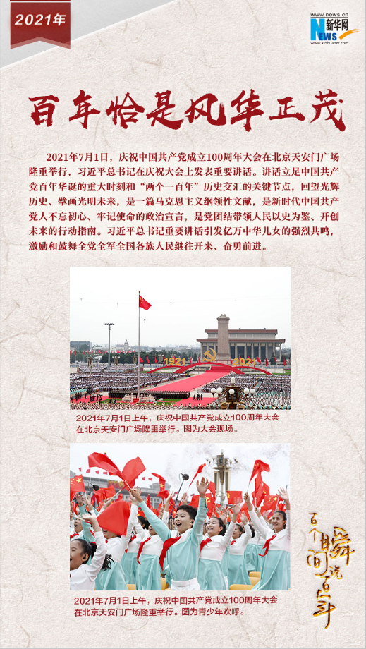 2021，百年恰是風(fēng)華正茂