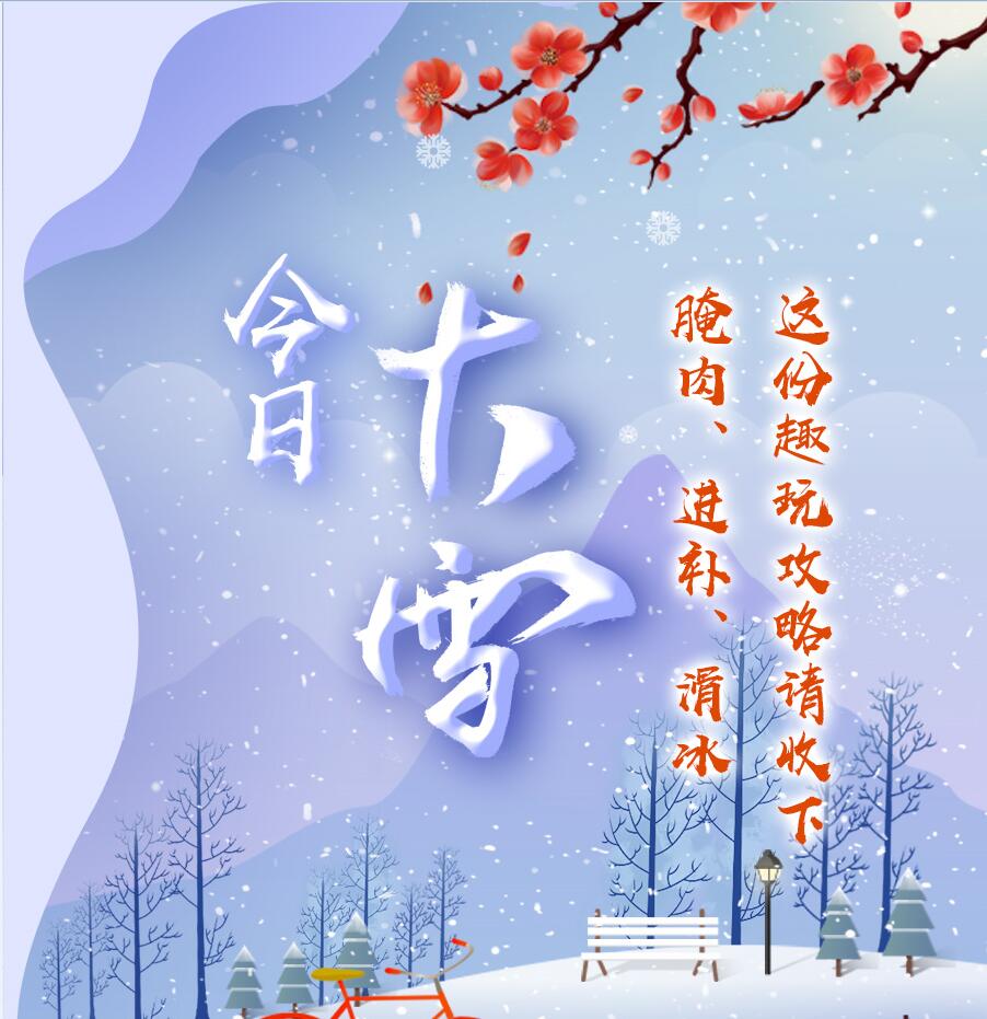 今日大雪|腌肉、進補、滑冰 這份趣玩攻略請收下