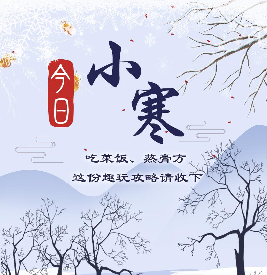 今日小寒|吃菜飯、熬膏方 這份趣玩攻略請收下