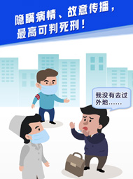 【“疫”案說法】隱瞞病情、故意傳播，最高可判死刑！