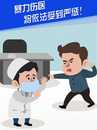 【“疫”案說法】暴力傷醫(yī) 將依法受到嚴(yán)懲！