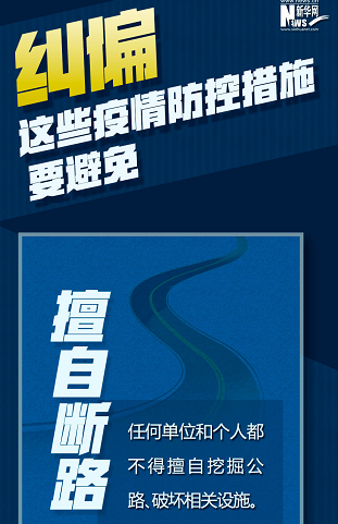 糾偏！這些疫情防控措施要避免