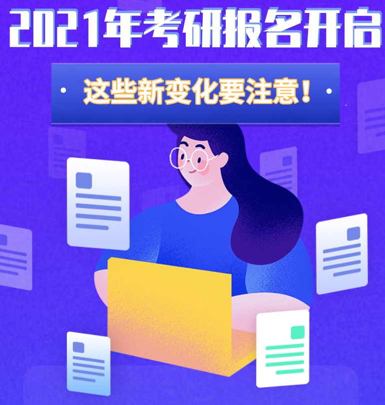 @考生們：2021年考研報名開啟 這些新變化要注意！