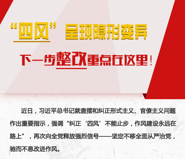 “四風(fēng)”呈現(xiàn)隱形變異，下一步整改重點(diǎn)在這里！