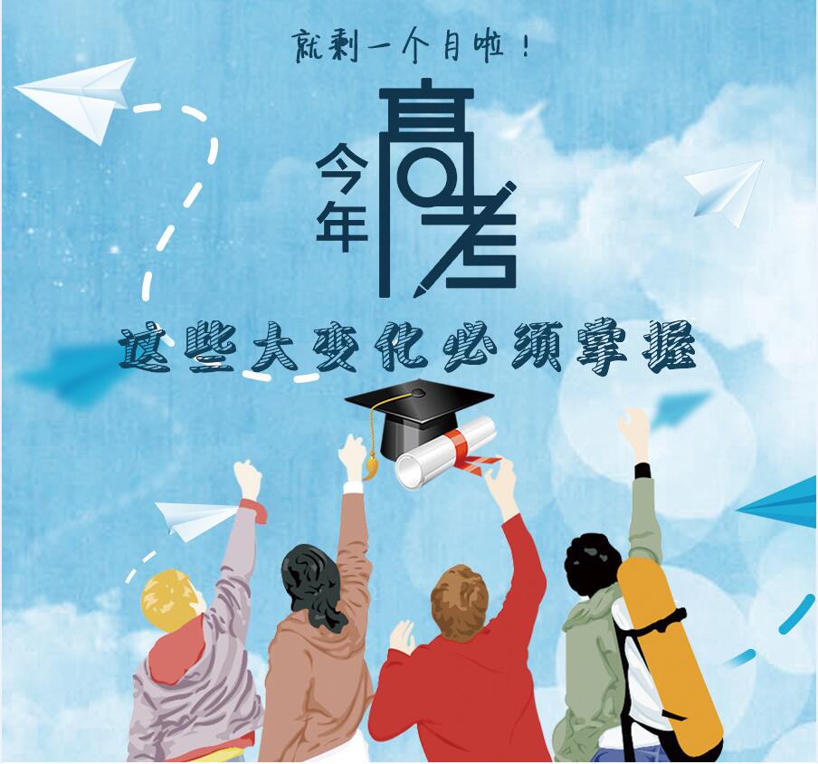 【圖解】剩一個月啦！今年高考，這些大變化必須掌握