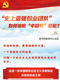 “史上最強創(chuàng)業(yè)團隊“如何領(lǐng)航“中國號”巨輪？