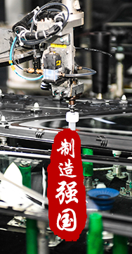制造業(yè)是國家經(jīng)濟命脈所系，是立國之本、強國之基。