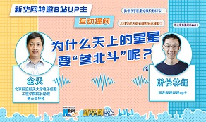 天上的星星為啥“參北斗”？