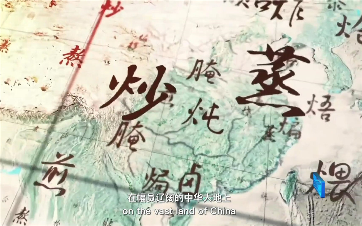 在幅員遼闊的中華大地上，造就了傳承千年的至臻美味