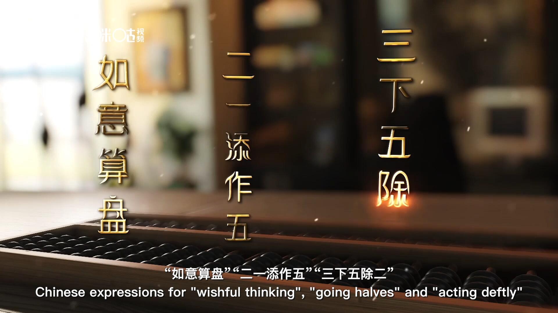 從“打算盤”里衍生出的詞匯和習(xí)俗，早已深深鐫刻在中國人的文化基因之中