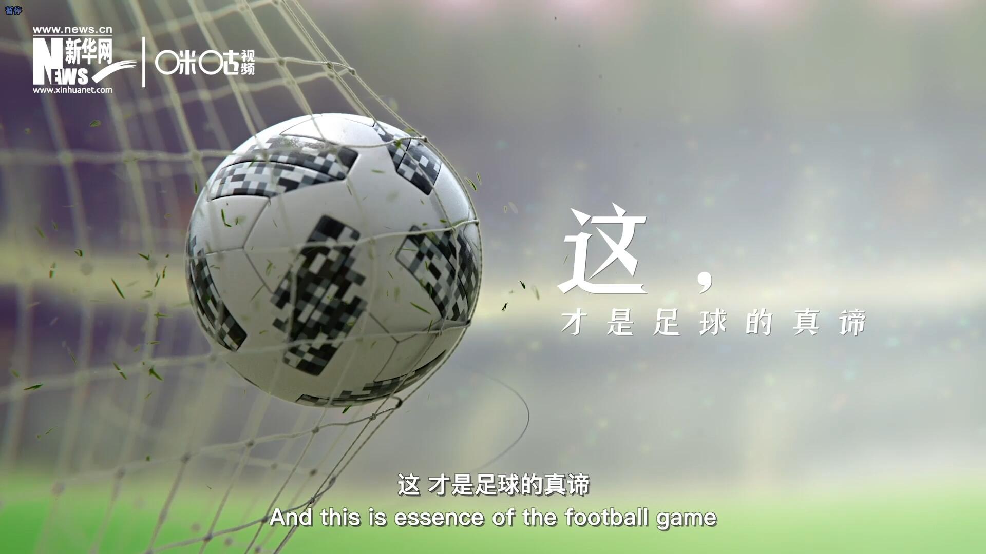 這，才是足球的真諦