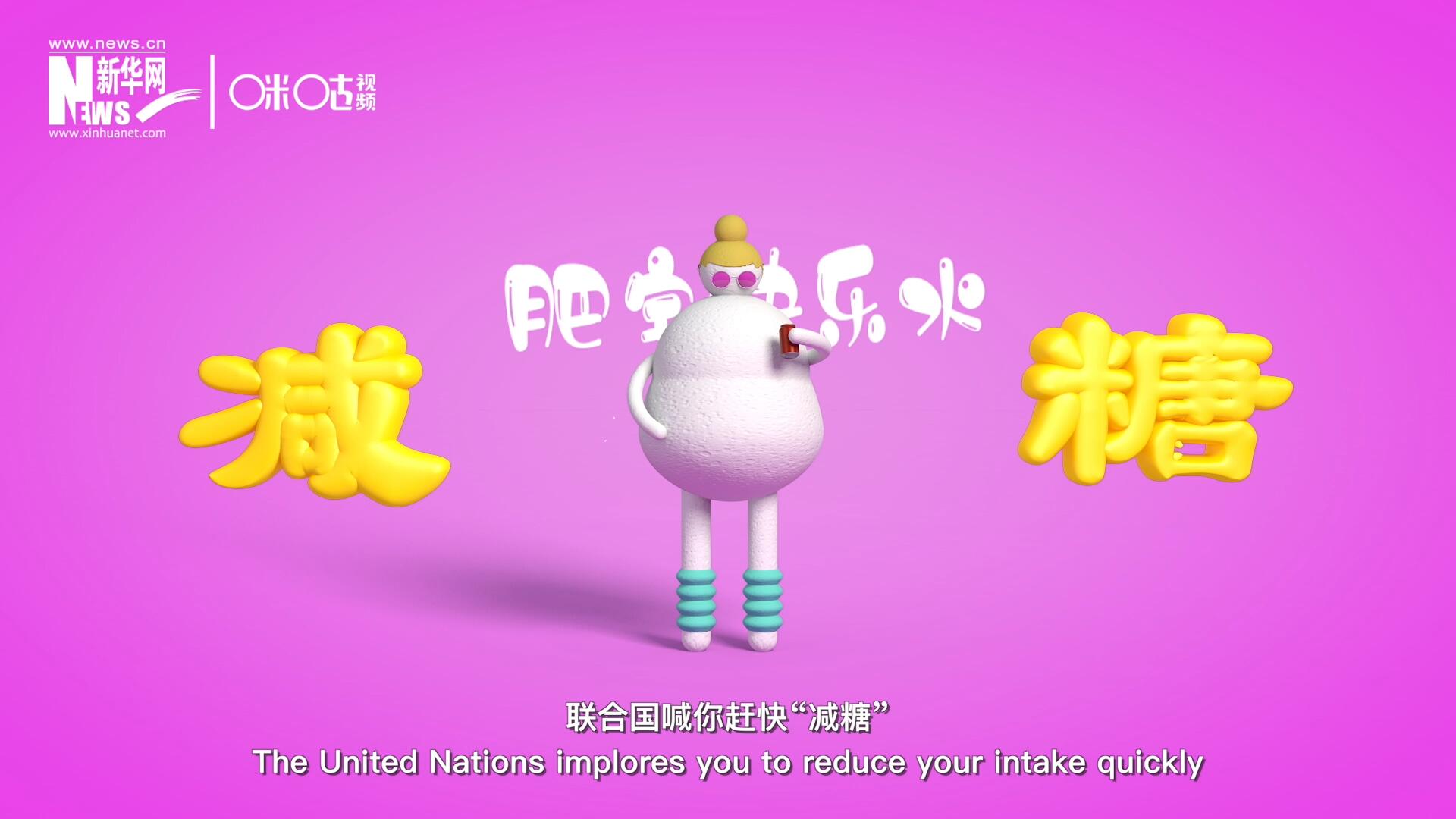 聯(lián)合國(guó)喊你趕快“減糖”，為了健康
