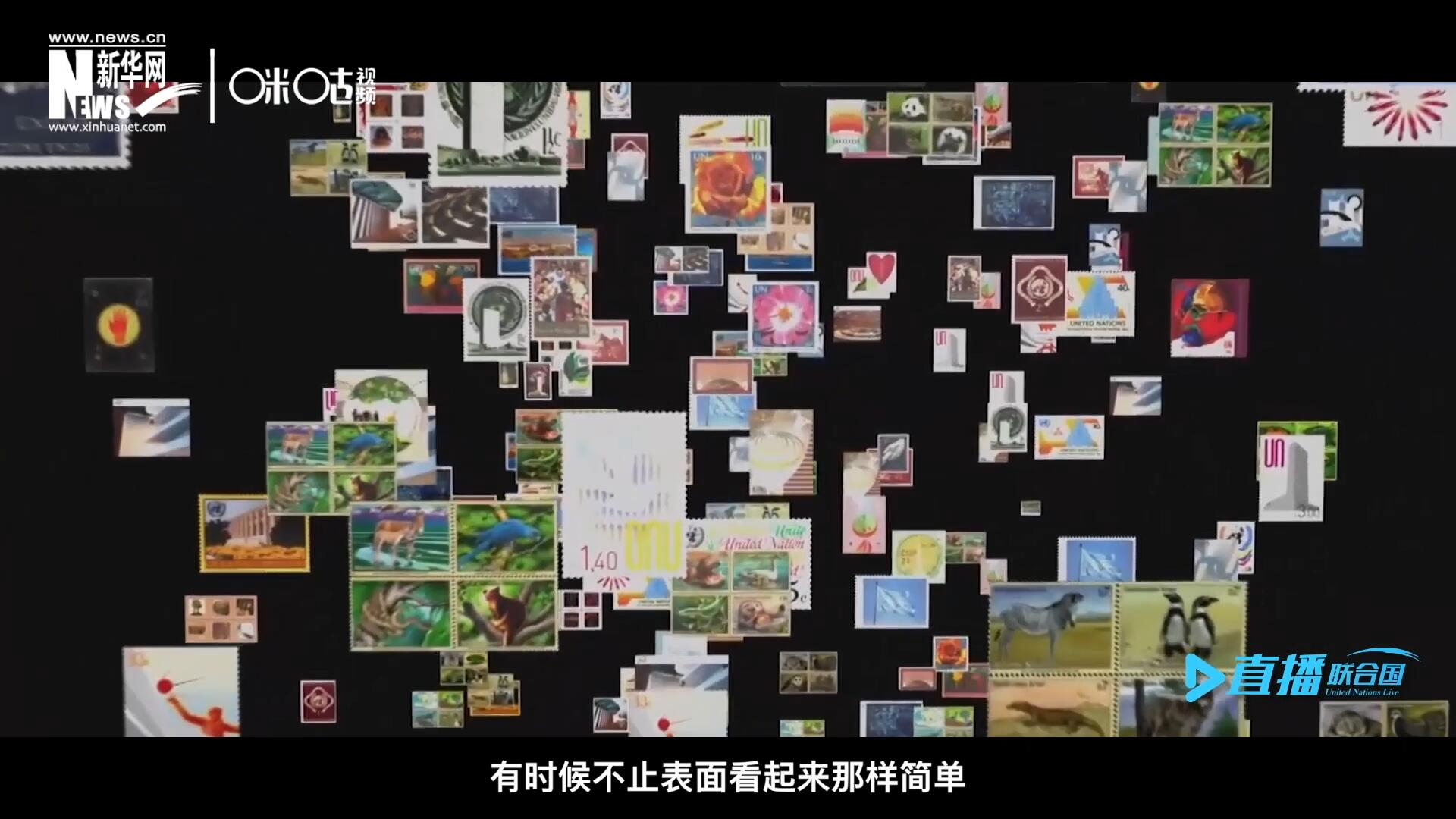 多元的環(huán)境，多元的文化，聯(lián)合國郵票所傳達的理念有時候不止表面看起來那樣簡單。