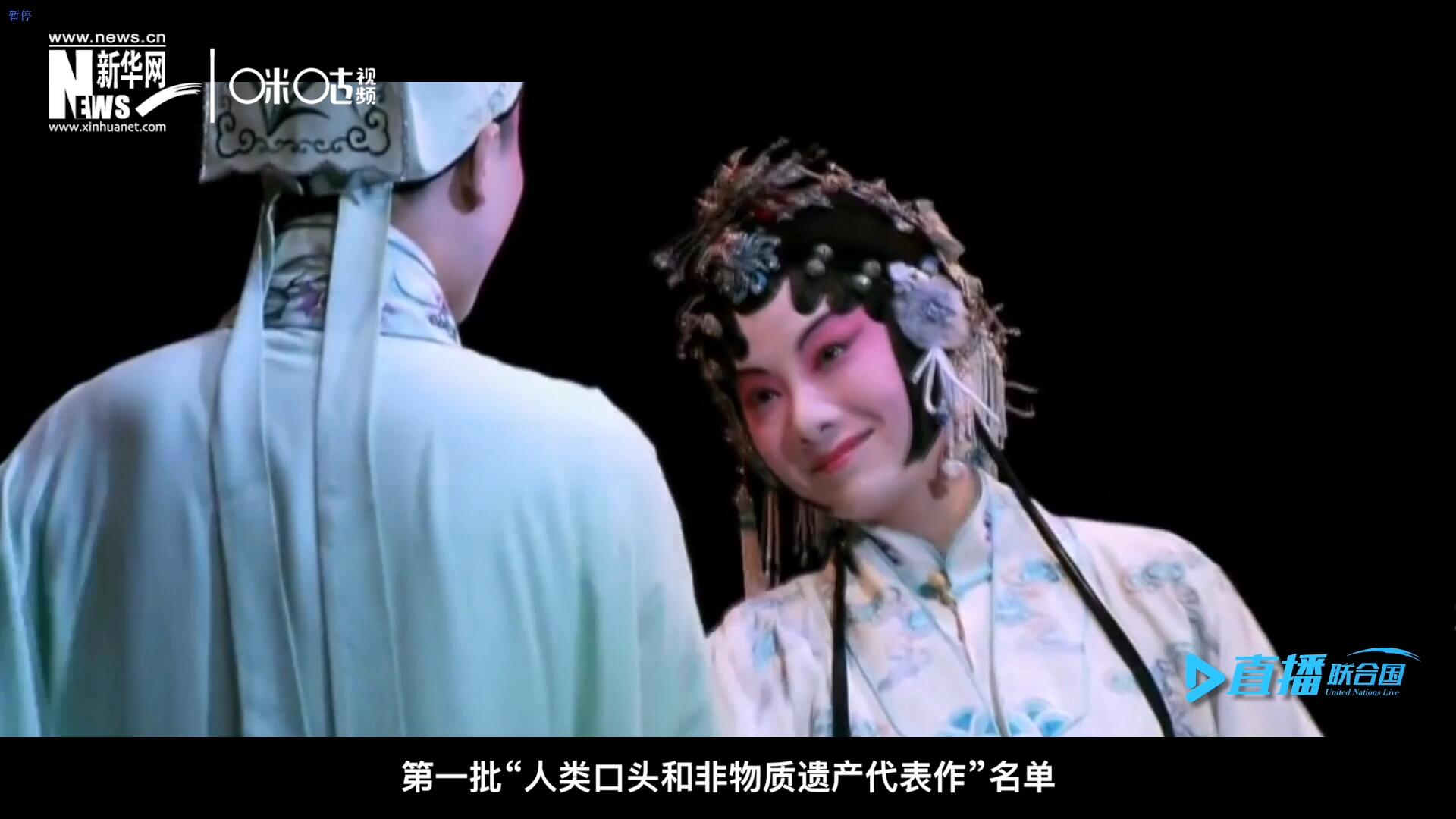 2001年5月18日，聯(lián)合國教科文組織在巴黎宣布第一批“人類口頭和非物質(zhì)遺產(chǎn)代表作”名單，昆曲名列其中。