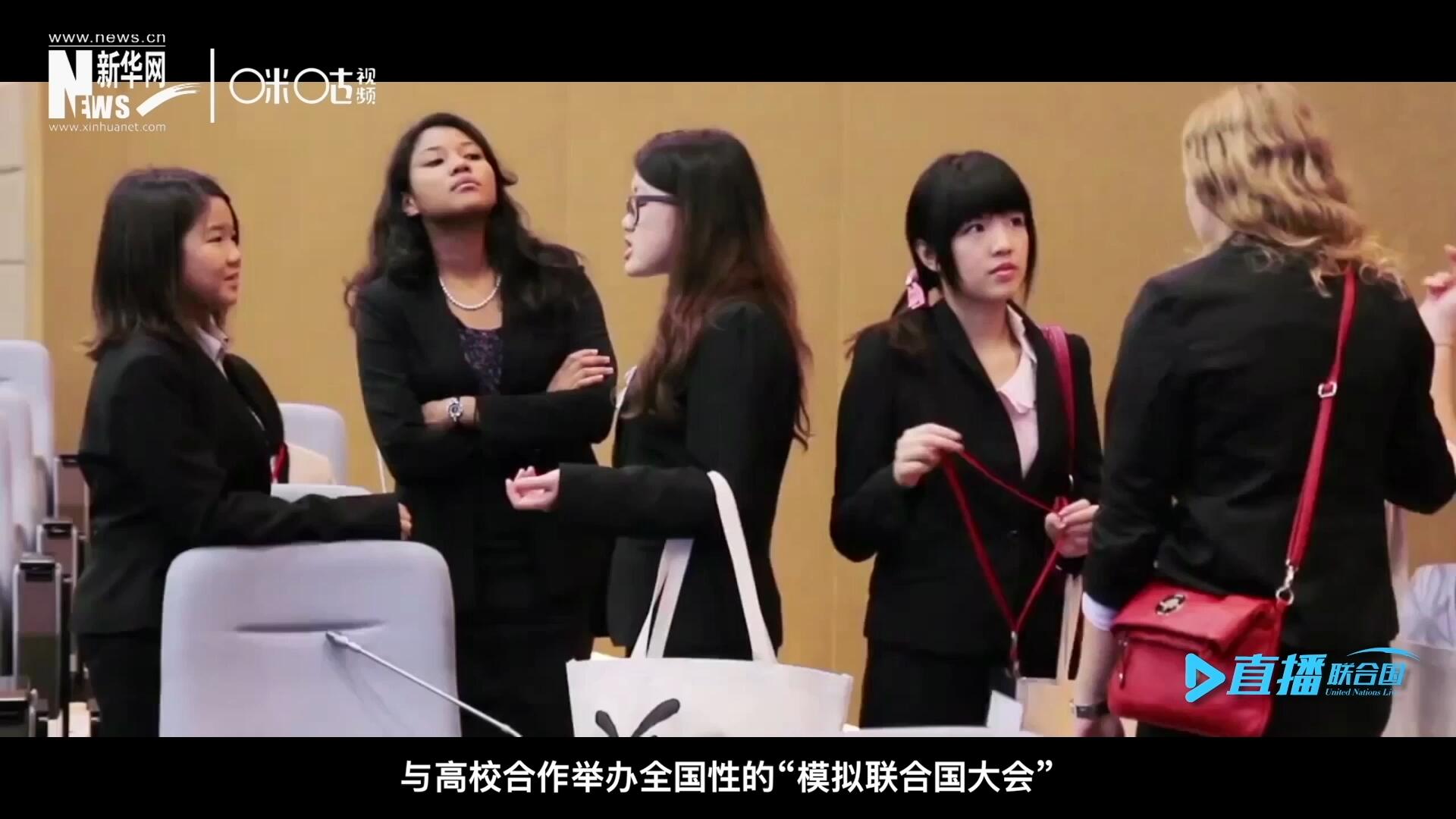 許多大學生與聯(lián)合國的接觸就是從“模擬聯(lián)合國”項目開始的，與高校合作舉辦全國性的“模擬聯(lián)合國大會”是中國聯(lián)合國協(xié)會日常工作的一部分。