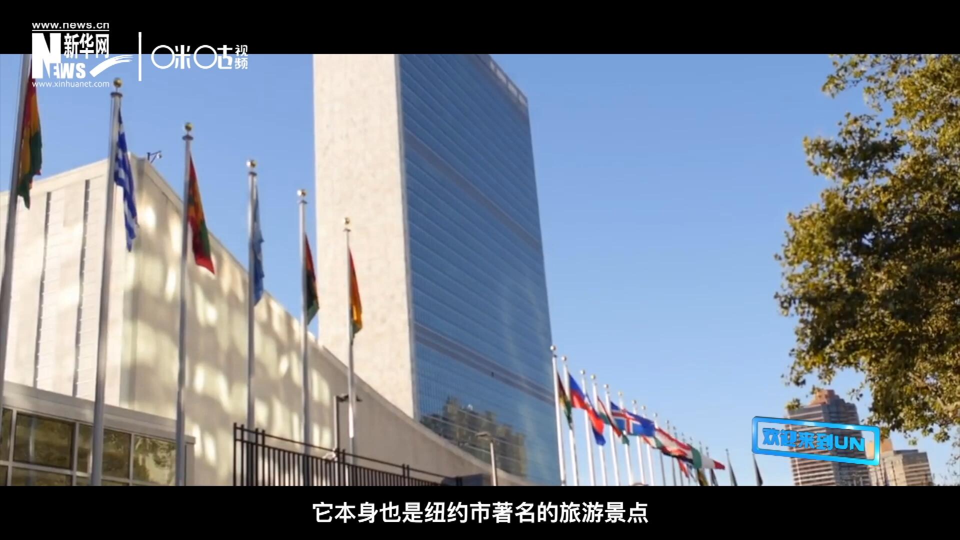 矗立在美國(guó)紐約曼哈頓東河之濱的聯(lián)合國(guó)總部不僅代表了全球最重要的多邊主義核心，它本身也是紐約市著名的旅游景點(diǎn)。
