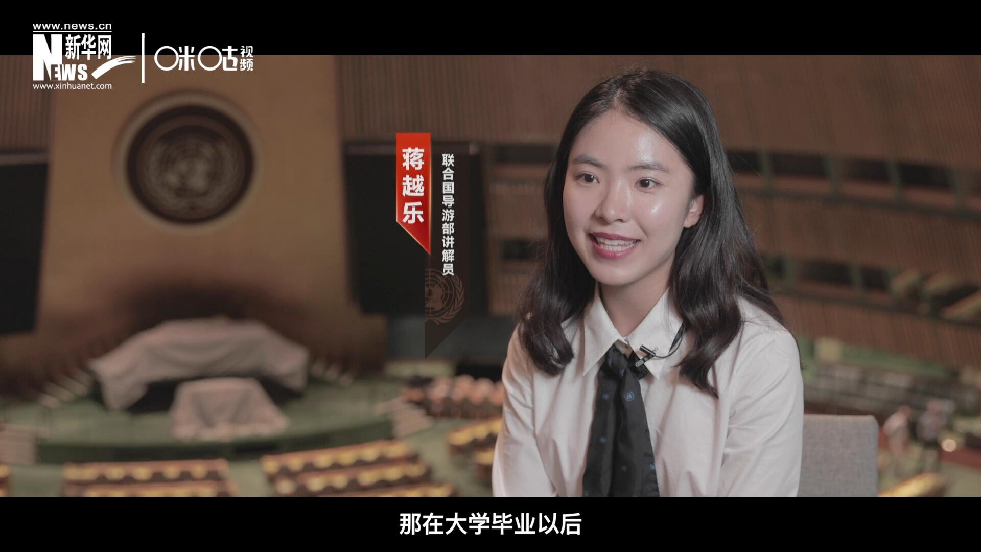 我叫蔣越樂(lè)，來(lái)自中國(guó)上海，在畢業(yè)之后我有幸來(lái)到聯(lián)合國(guó)，目前擔(dān)任講解員。
