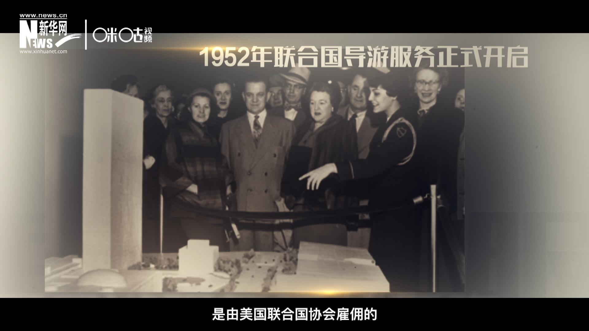 聯(lián)合國(guó)最初的十名導(dǎo)游是由美國(guó)聯(lián)合國(guó)協(xié)會(huì)雇傭的，直到1955年，聯(lián)合國(guó)新聞部才把導(dǎo)游業(yè)務(wù)并入麾下。