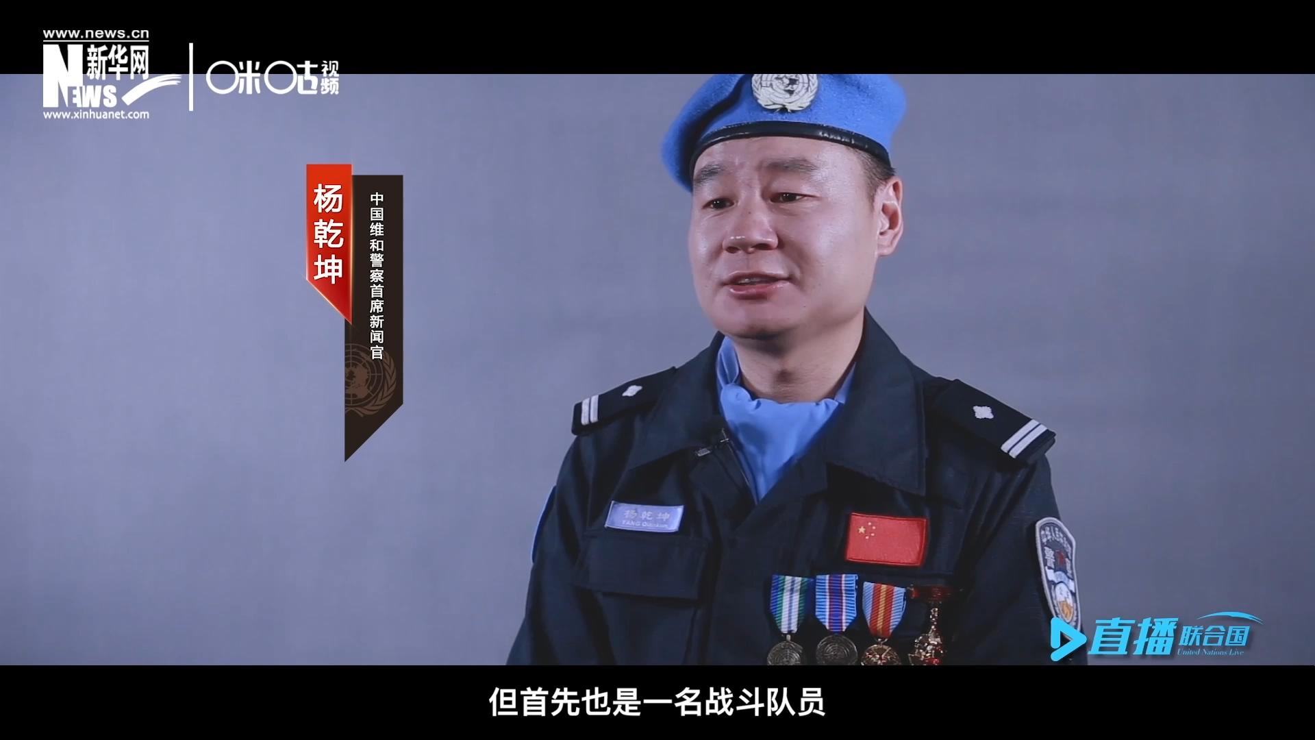 我是楊乾坤，負(fù)責(zé)中國維和警察的對外宣傳工作，但首先我也是一名戰(zhàn)斗隊(duì)員。