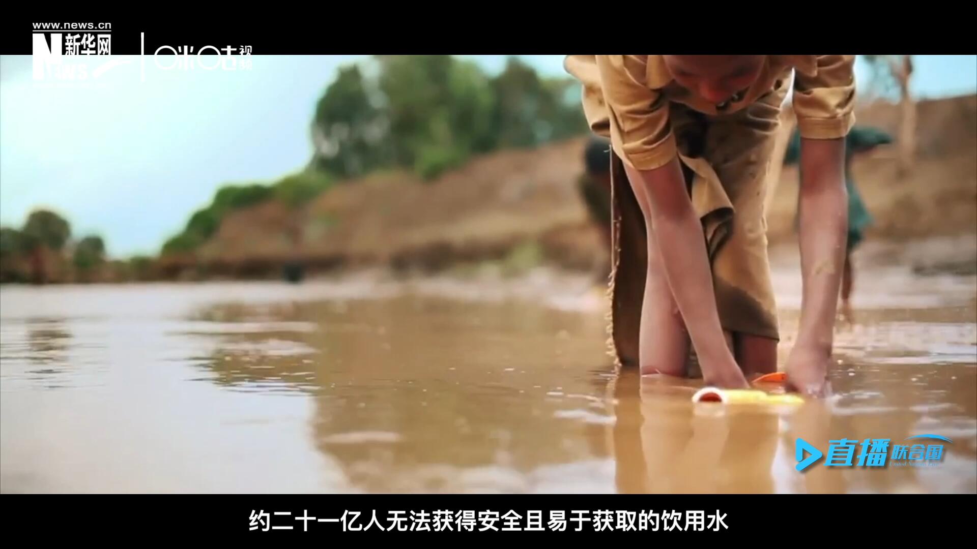 世界范圍內(nèi)，約二十一億人無法獲得安全且易于獲取的飲用水，四十五億人缺乏安全管理的環(huán)境衛(wèi)生設(shè)施。
