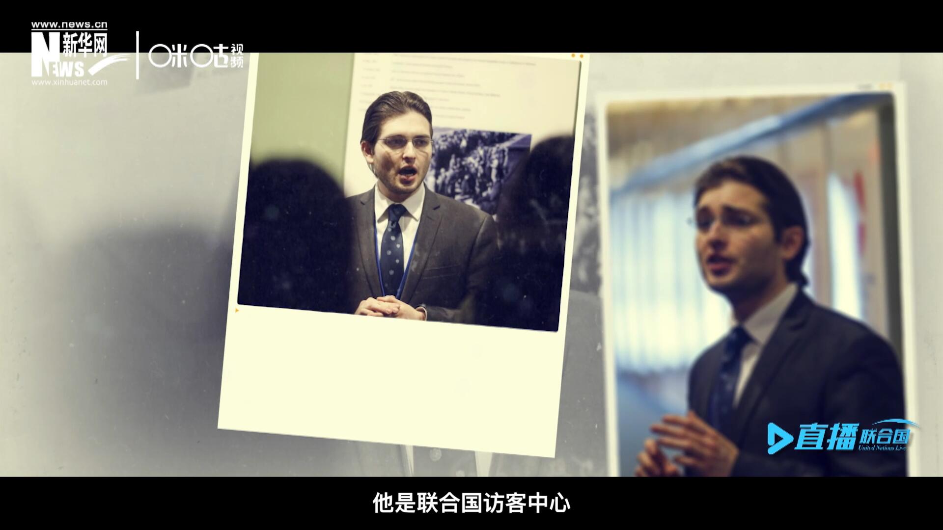 馬紹飛，一名土生土長的美國小伙兒，更與眾不同的是，他是聯(lián)合國訪客中心目前唯一一位母語非中文的中文講解員。