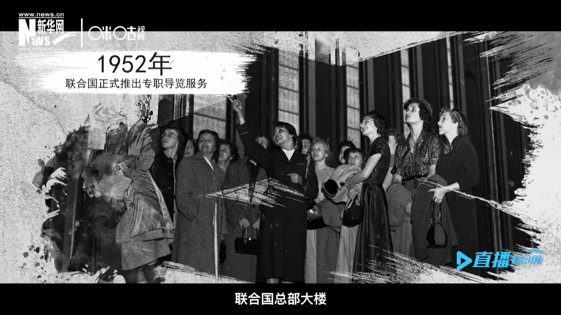 1952年11月，聯(lián)合國總部大樓正式向公眾開放了專職導(dǎo)覽服務(wù)。向游客提供包括聯(lián)合國官方工作語言在內(nèi)的12個語種的導(dǎo)覽。