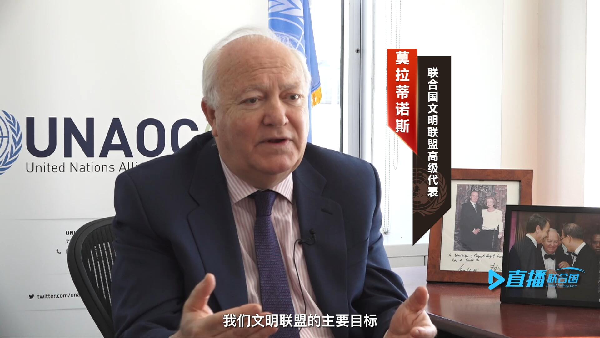 我們文明聯(lián)盟的主要目標(biāo)，就是促進(jìn)不同宗教、文化、文明之間的理解，創(chuàng)造一個(gè)互換理念、相互尊重、相互合作、共同生活的環(huán)境。