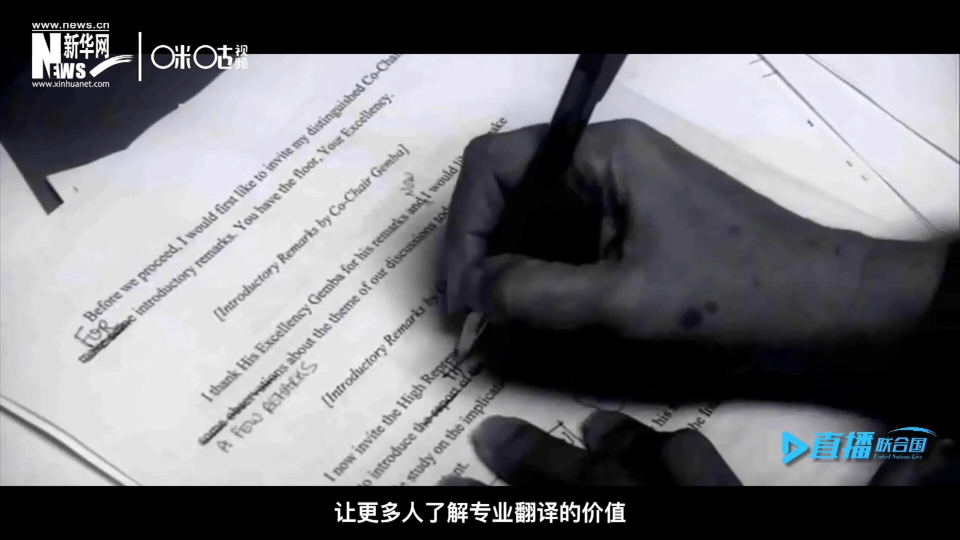 沒有翻譯官們的付出，很難想象來自世界各地的官員和專家，如何能夠在聯(lián)合國進(jìn)行暢通無阻地溝通和交流。
