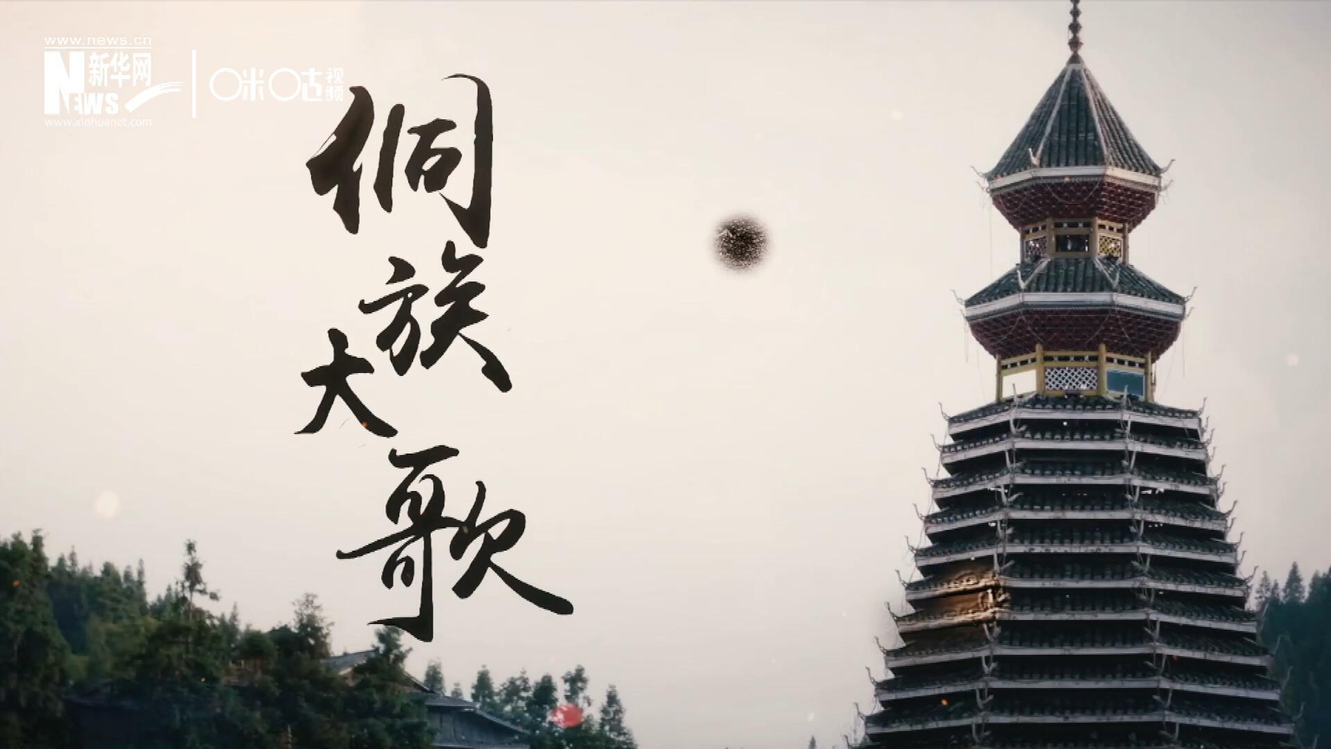 這是來自邊地的天籟，僅用人聲就能完美再現(xiàn)大自然的聲音，也是侗族人口口相傳的民族歷史，這就是侗族大歌。