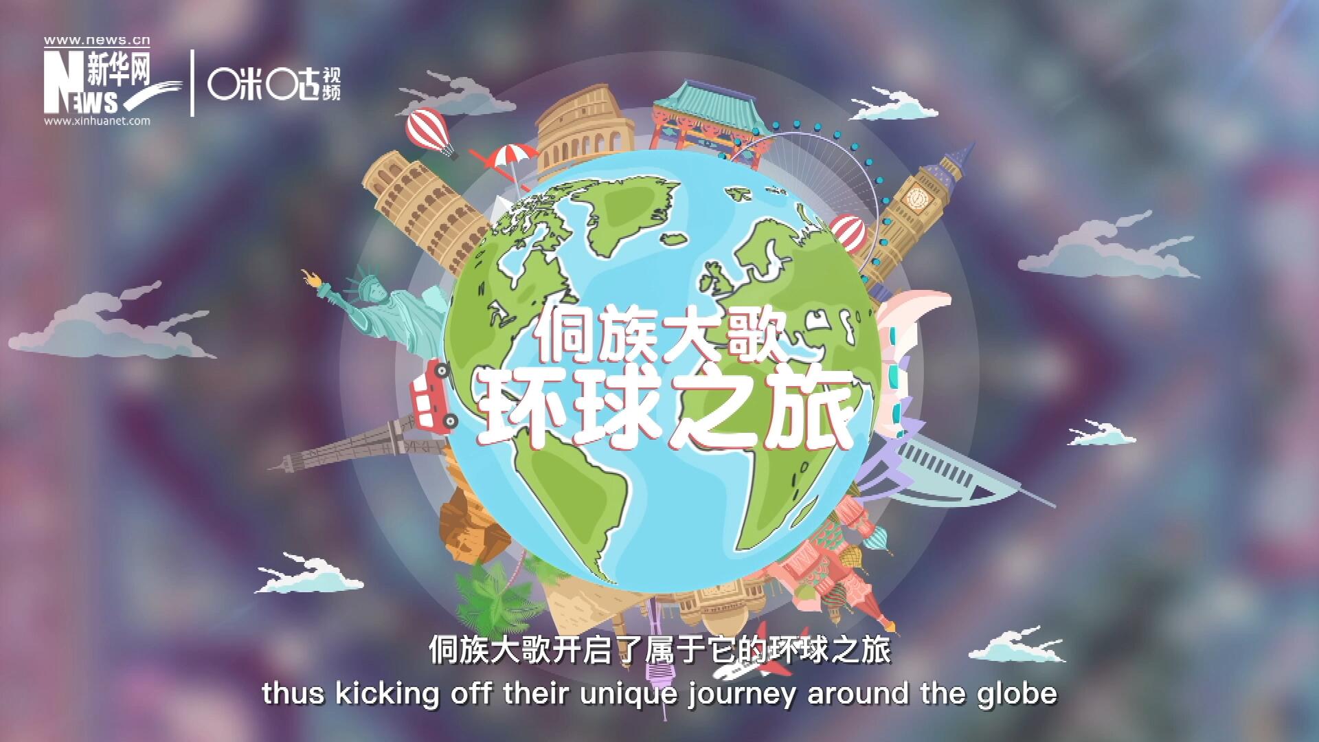 有了在巴黎的首唱成名，侗族大歌開啟了屬于它的環(huán)球之旅。