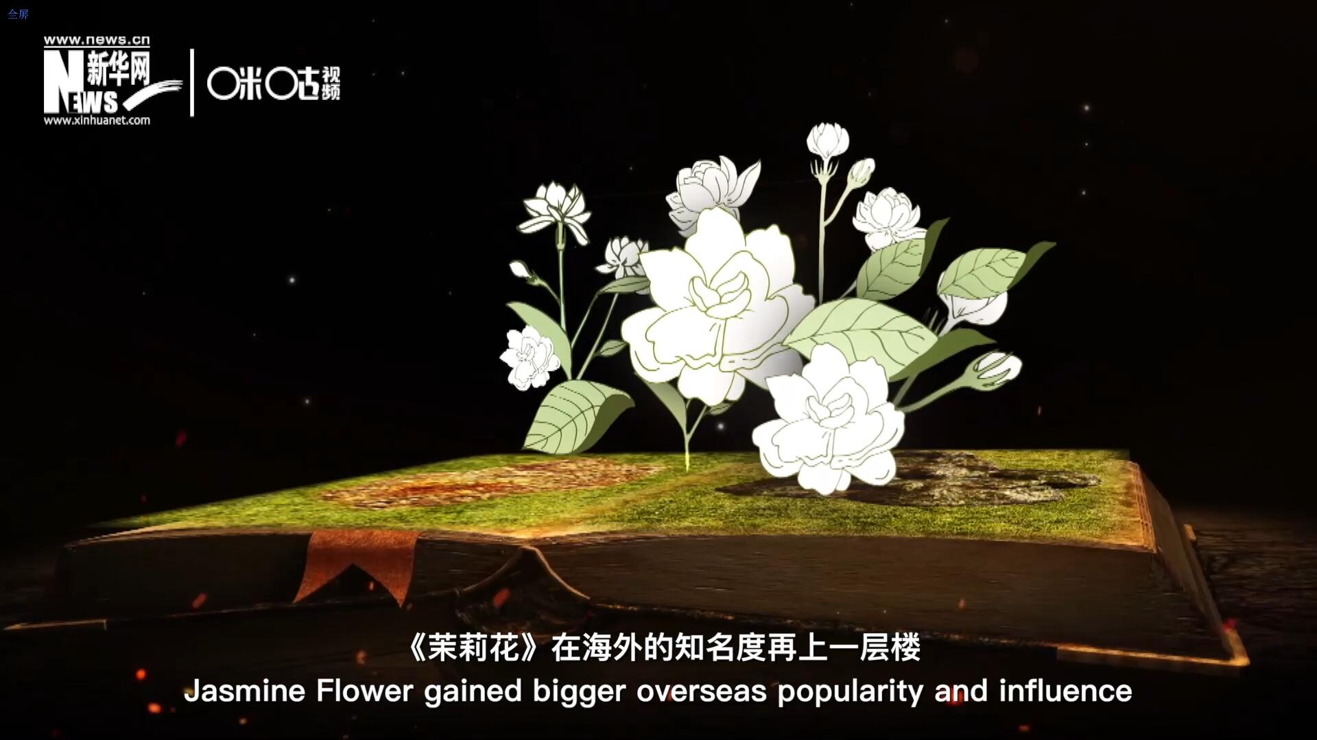 進入20世紀后，《茉莉花》在海外的知名度再上一層樓，著名歌劇《圖蘭朵》功不可沒。
