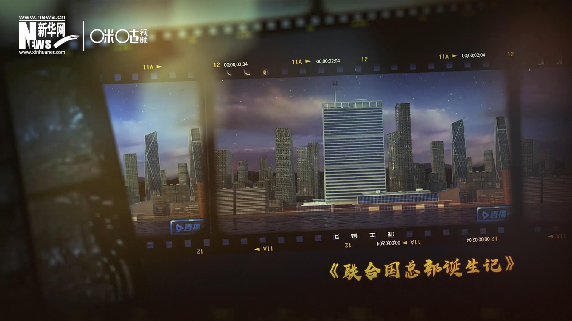 過去一年，《直播聯(lián)合國》欄目用鏡頭帶大家探訪了聯(lián)合國。