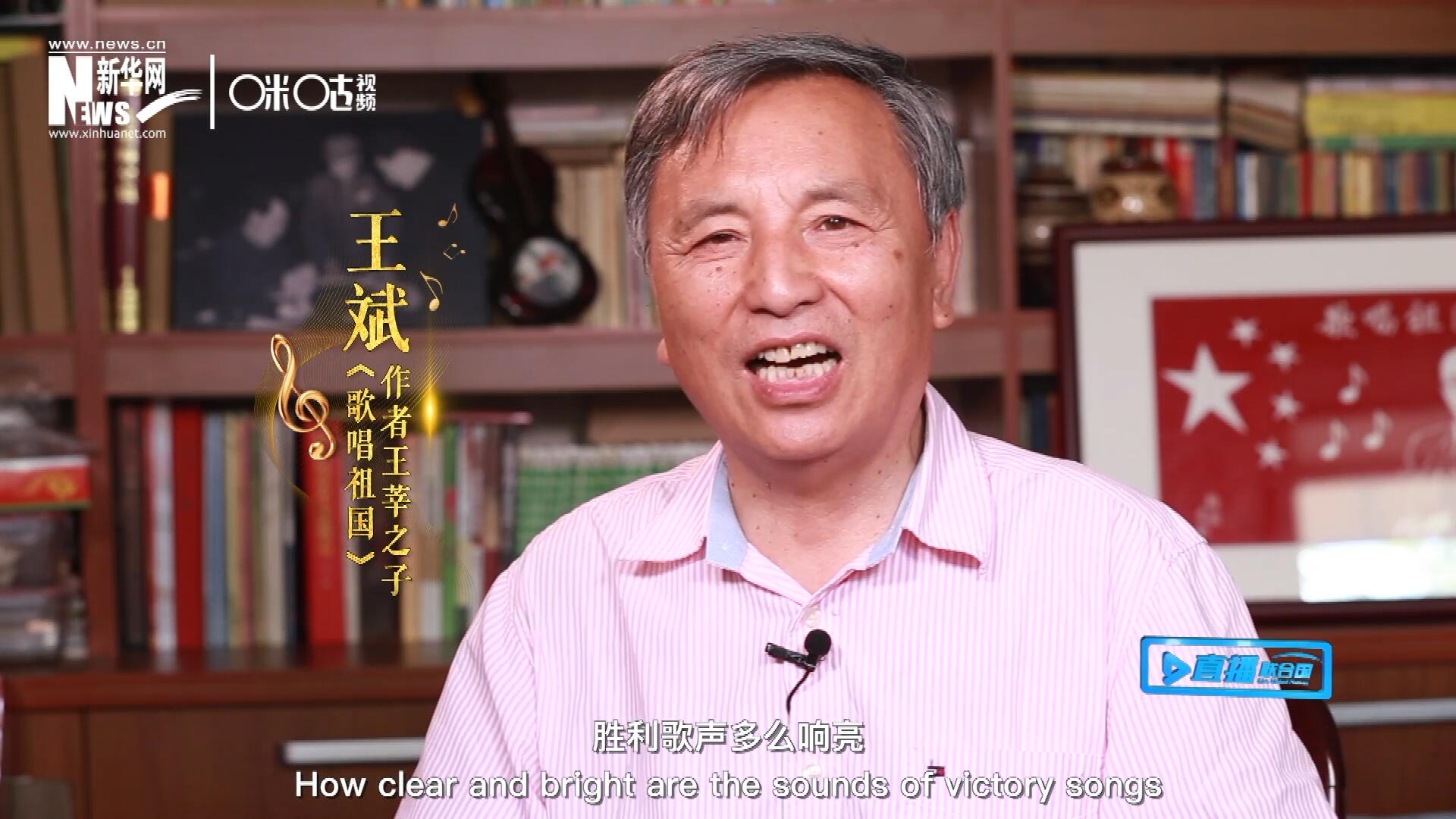 王莘之子王斌演唱“五星紅旗迎風(fēng)飄揚(yáng)，勝利歌聲多么響亮，歌唱我們親愛的祖國……”