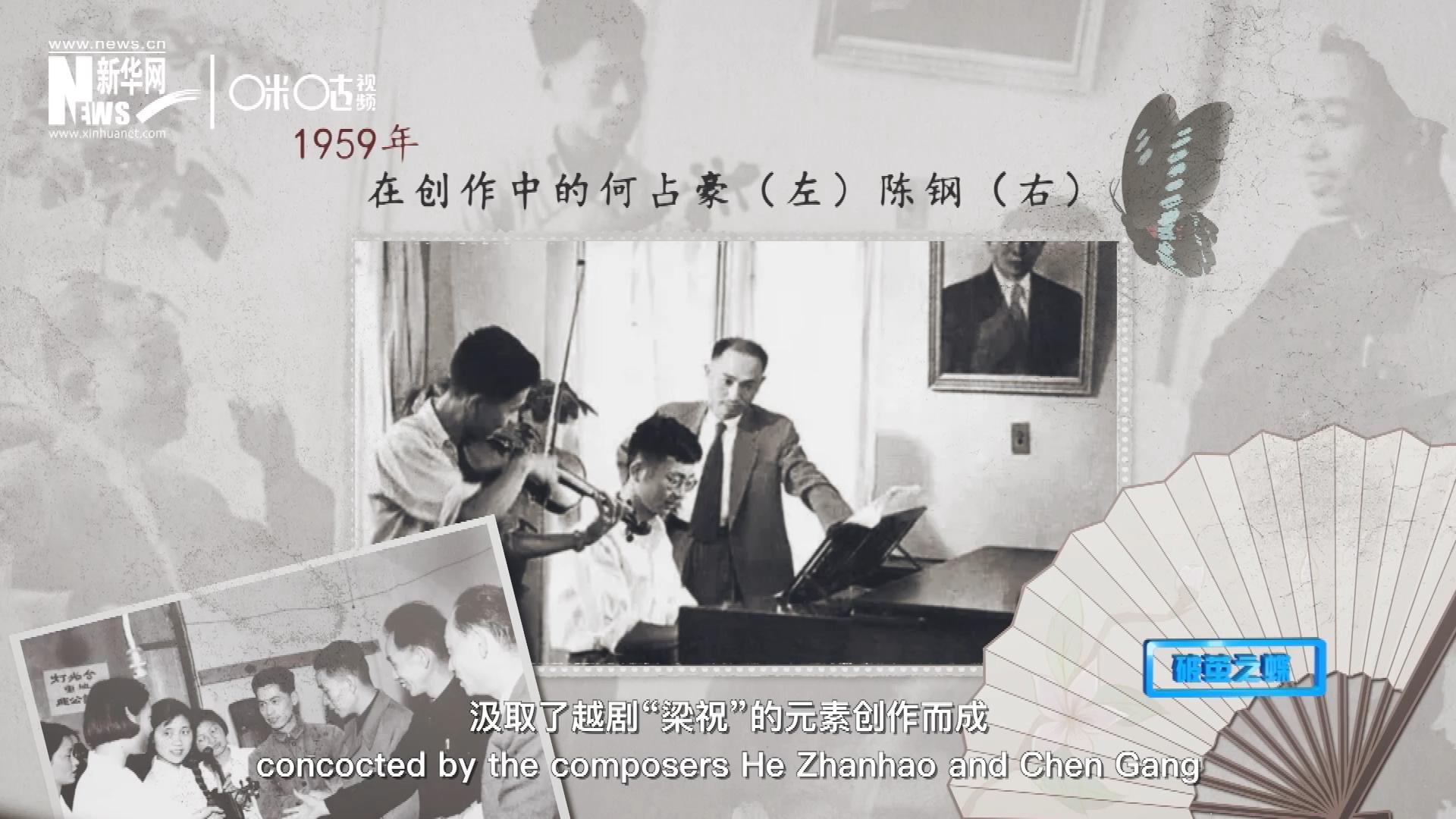 如今我們所熟悉的梁祝小提琴協(xié)奏曲，也正是作曲家何占豪、陳鋼汲取了越劇“梁祝”的元素創(chuàng)作而成。