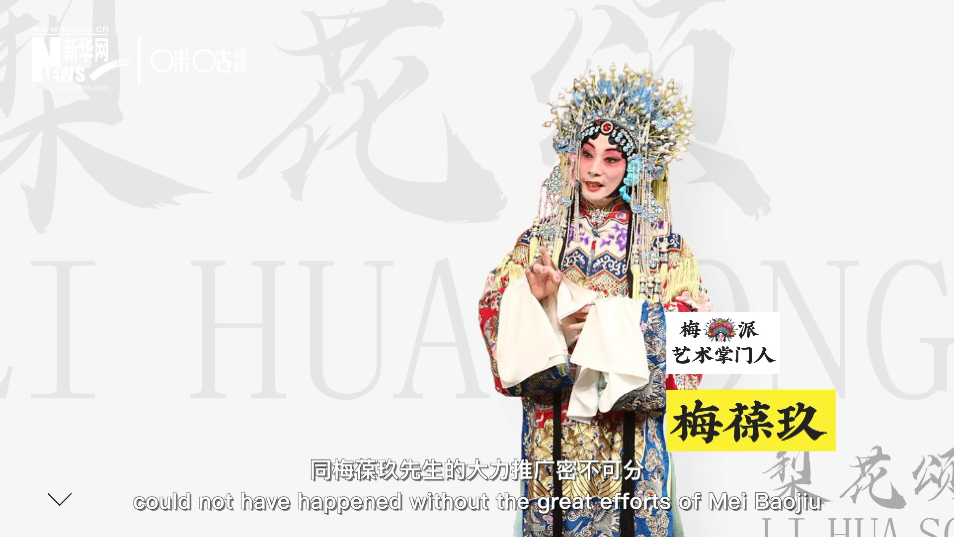 《梨花頌》的廣為傳唱，同梅葆玖先生的大力推廣密不可分，他在多種場合親身演繹《梨花頌》，為廣大票友和普通觀眾獻上了一場又一場視覺和聽覺的盛宴。