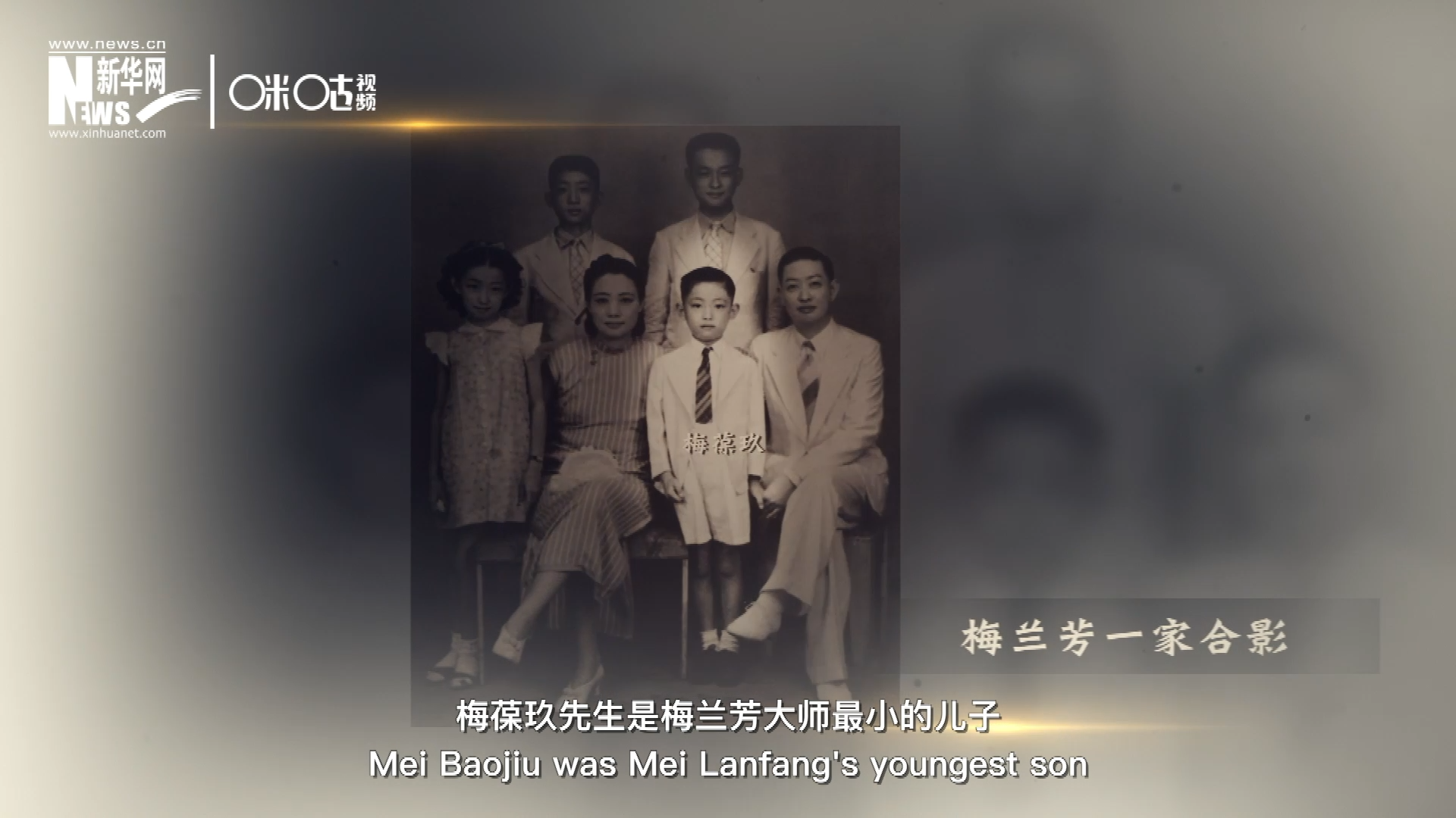 梅葆玖先生是梅蘭芳大師最小的兒子，十歲開始學藝，十八歲開始與父親梅蘭芳同臺演出，數十年來一直致力于傳承“梅派”藝術和發(fā)揚京劇。