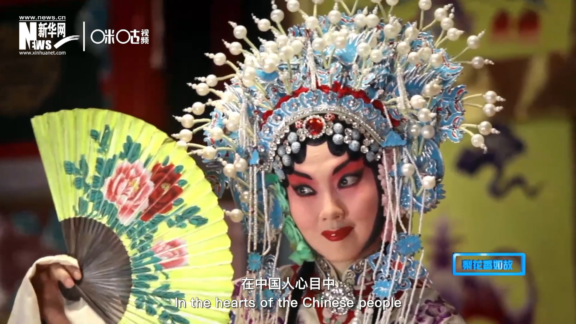 在中國人心目中，京劇是當之無愧的國粹；而在外國朋友看來，它則更像是一個極具東方美學的神秘夢境。