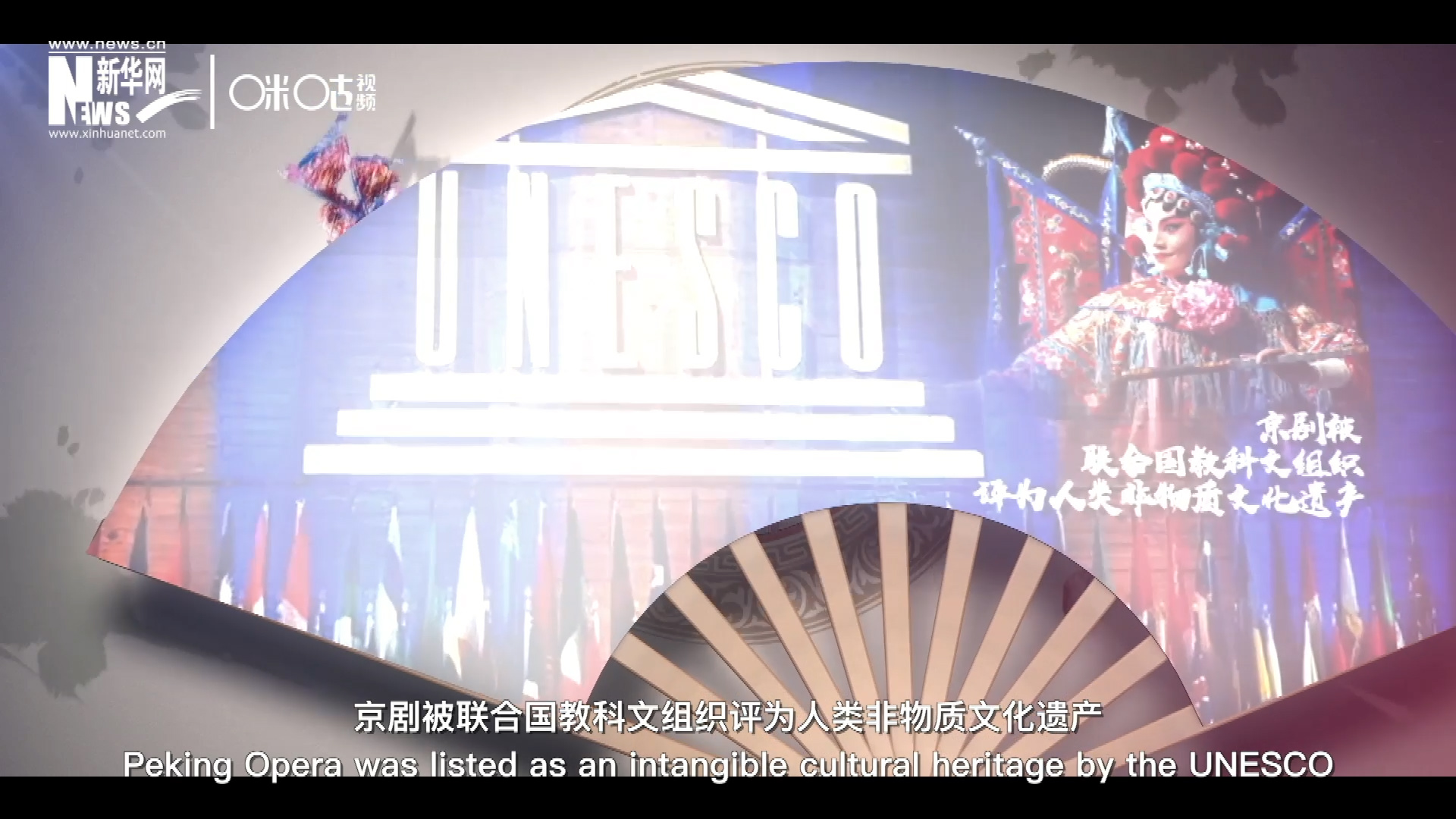 2010年11月16日，京劇被聯(lián)合國教科文組織評為人類非物質文化遺產 ，成為更多人窺見古老中國的窗口。