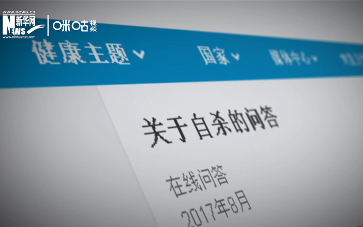 全球每年有近80萬人死于自殺，相當(dāng)于每40秒就有一人輕生