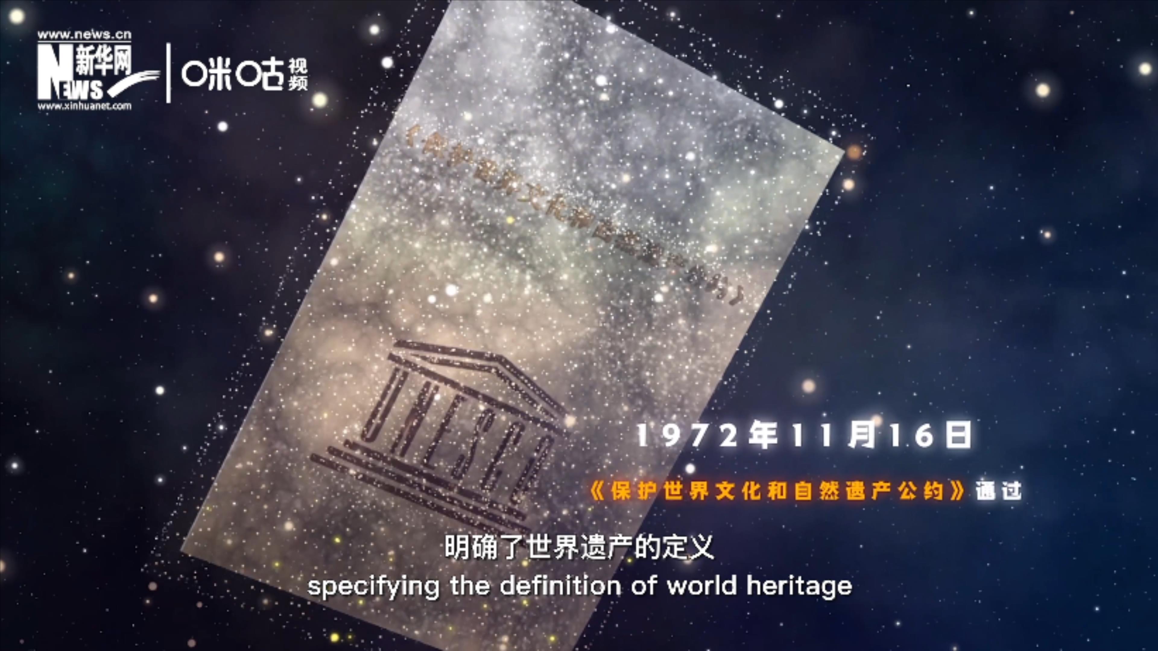 1972年11月16日，聯(lián)合國通過了《保護世界文化和自然遺產(chǎn)公約》