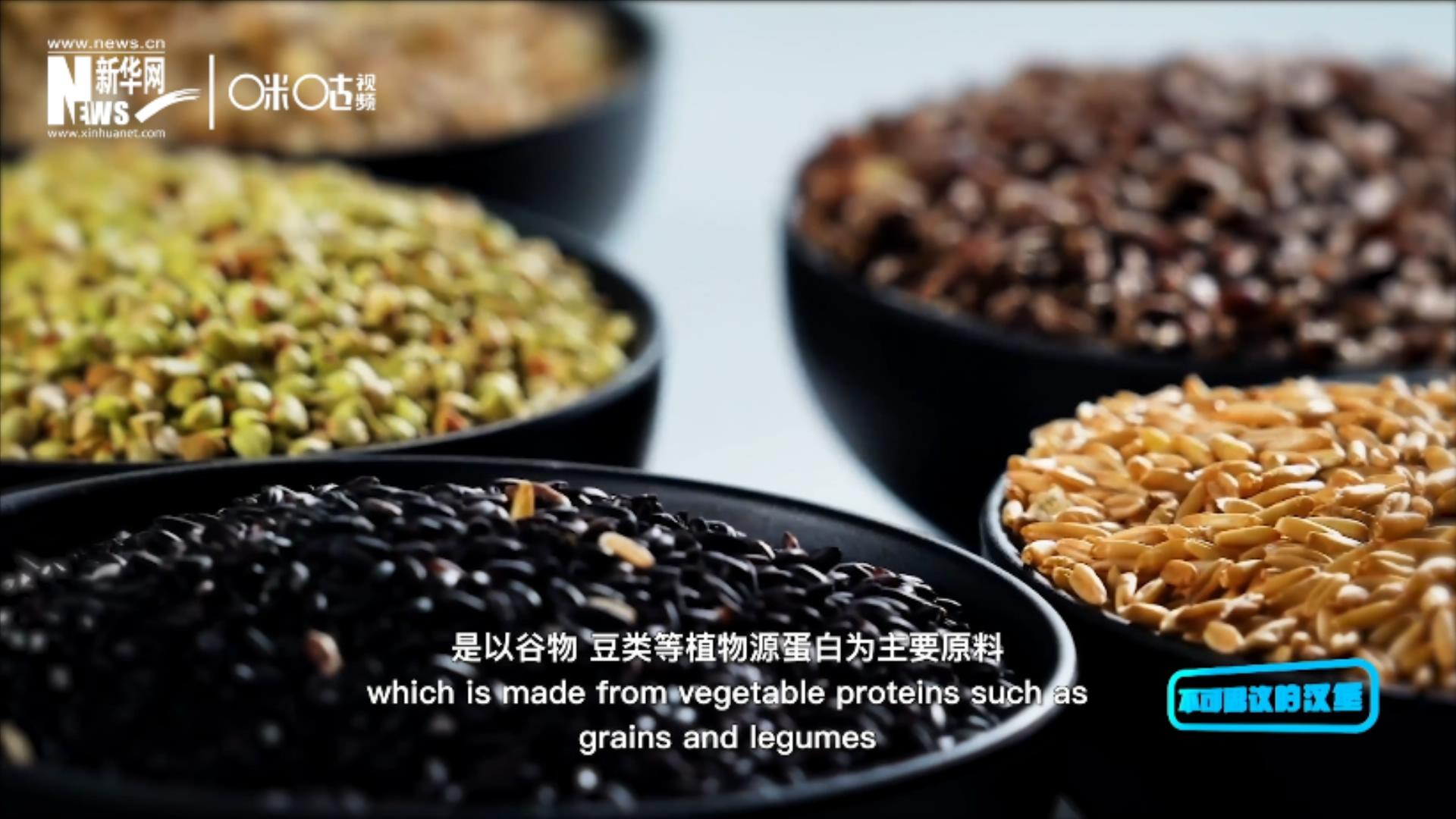 植物肉是以谷物、豆類(lèi)等植物源蛋白為主要原料加工而成的