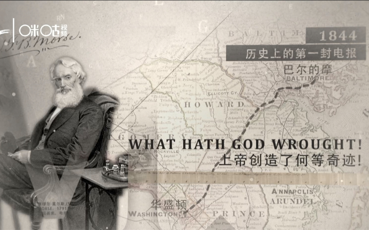 1844年，莫爾斯拍發(fā)了歷史上第一封電報(bào)