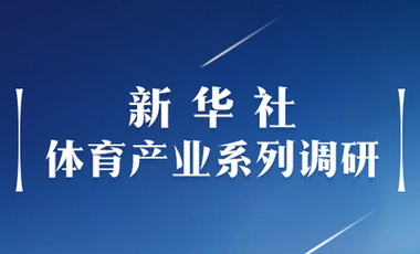 體育產(chǎn)業(yè)調(diào)研系列稿之二：中國體育產(chǎn)業(yè)的頭號王牌軍，還得看它！——中國體育用品制造業(yè)觀察