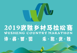 2019武勝鄉(xiāng)村馬拉松賽啟動報名，五月二日開跑