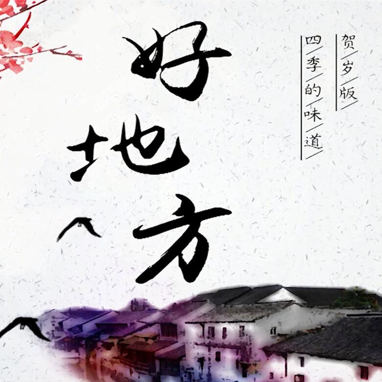 300秒穿越四季，這些中國好地方你都去過嗎？